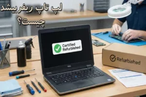 لپ تاپ ریفربیشد چیست؟ بررسی کامل تفاوت با لپ تاپ استوک و دست دوم