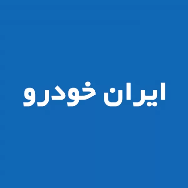ایران خودرو