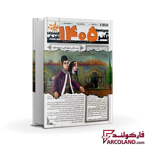 سررسید سال 1405 انتشارات نارنجی