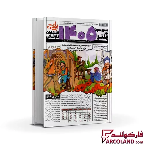 سررسید سال 1405 انتشارات نارنجی
