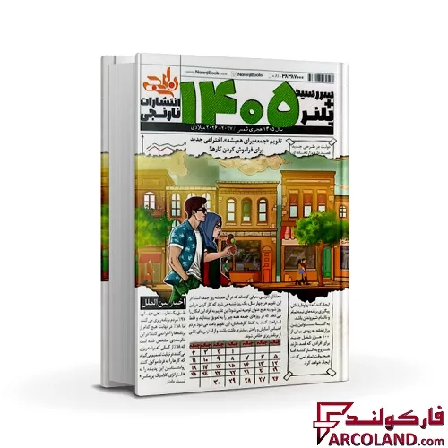 سررسید سال 1405 انتشارات نارنجی