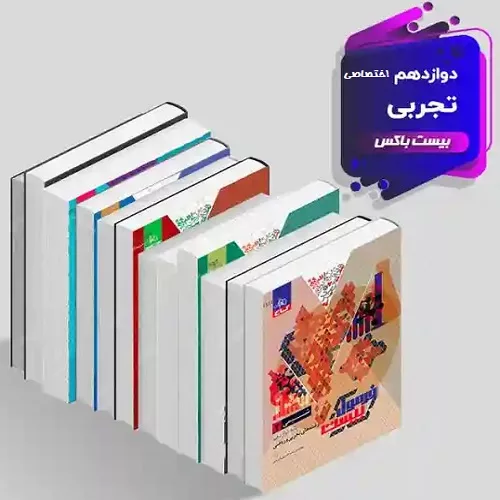پک امتحان نهایی بیست باکس اختصاصی دوازدهم تجربی