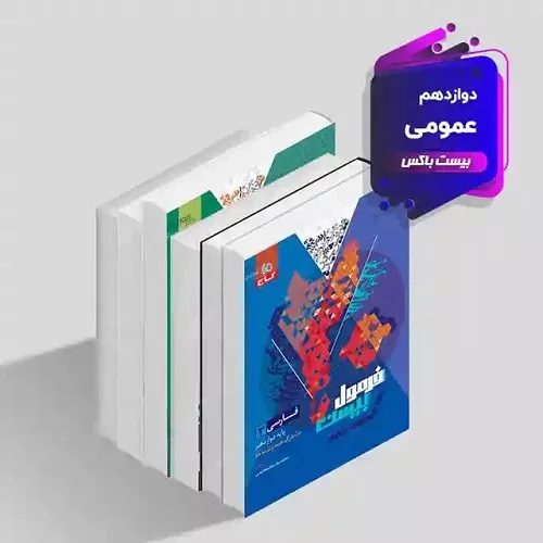 پک امتحان نهایی بیست باکس عمومی دوازدهم
