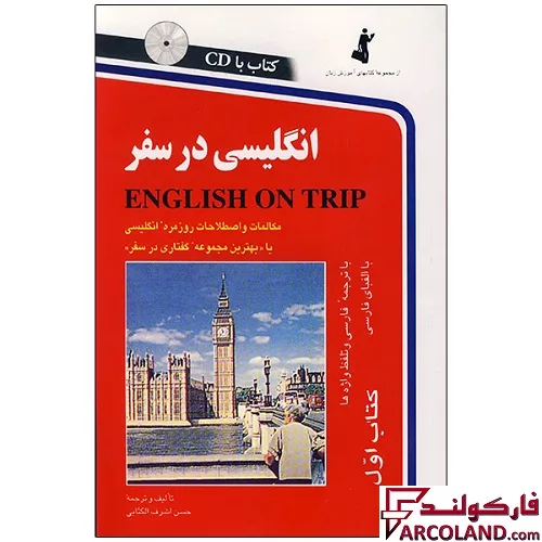 کتاب انگلیسی در سفر جلد اول