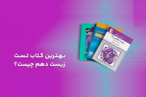 بهترین کتاب تست زیست شناسی دهم تجربی چیست؟ بررسی بهترین منابع برای همه سطوح