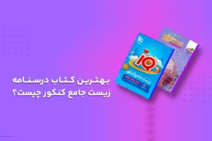 راهنمای انتخاب بهترین کتاب درسنامه زیست‌شناسی کنکور
