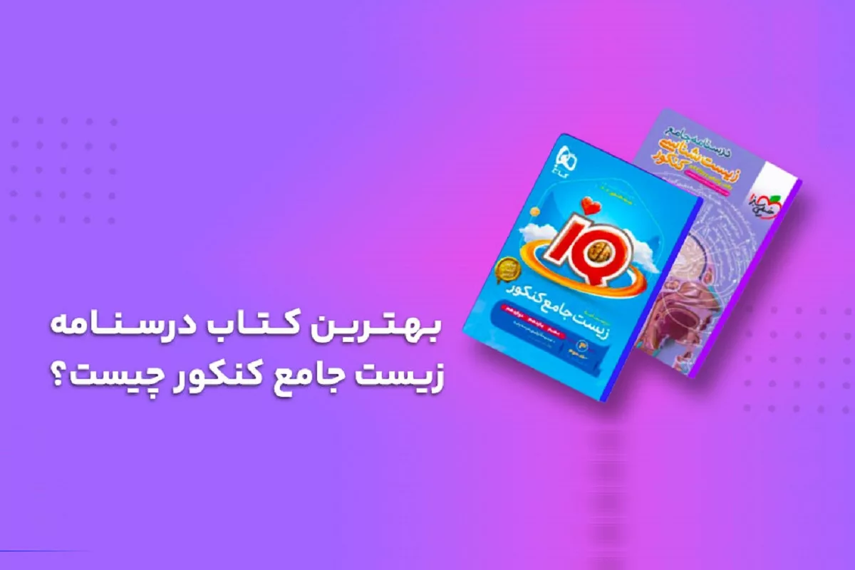 بهترین کتاب درسنامه زیست جامع کنکور چیست؟