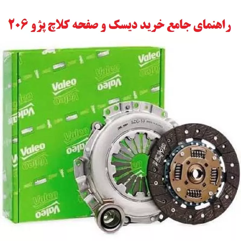 راهنمای جامع خرید دیسک و صفحه کلاچ پژو 206