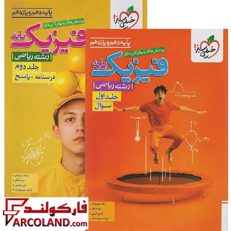 بسته دو جلدی کتاب فیزیک پایه دهم و یازدهم ریاضی تست خیلی سبز
