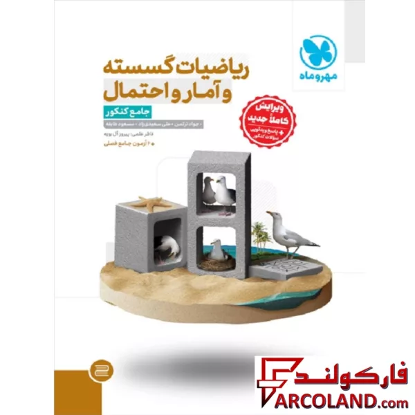کتاب ریاضی گسسته و آمار و احتمال جامع کنکور تست مهروماه