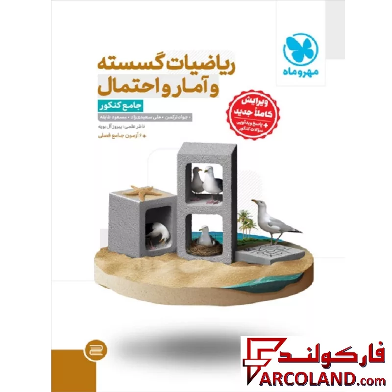 ریاضی گسسته و آمار و احتمال جامع کنکور تست مهروماه