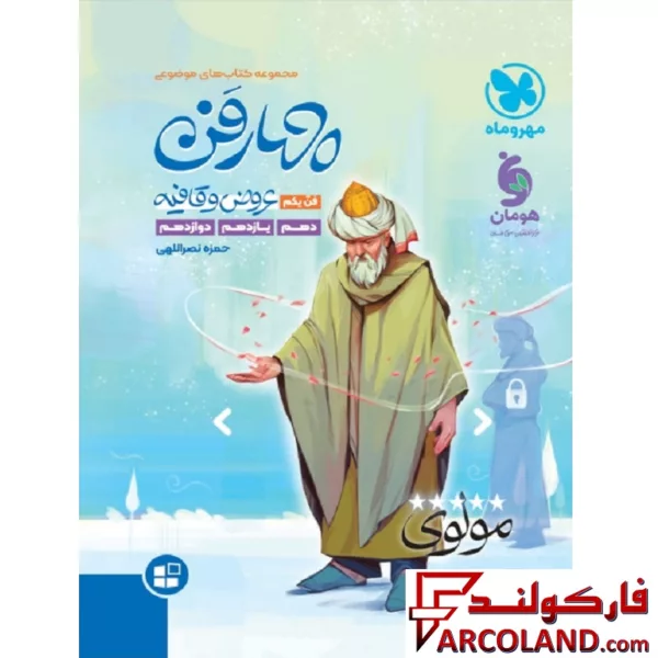 کتاب چهار فن عروض و قافیه موضوعی مهروماه