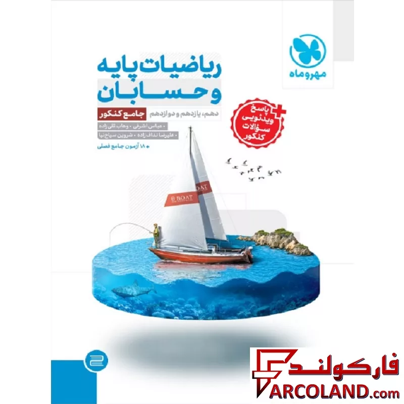 کتاب ریاضیات پایه و حسابان کنکور جامع تست مهروماه