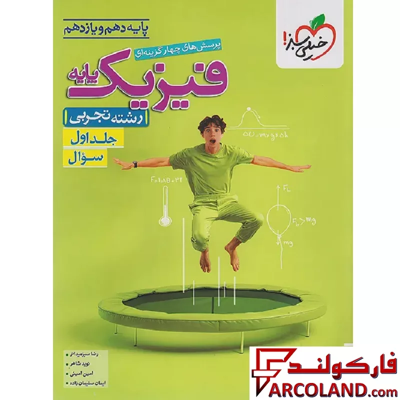 کتاب فیزیک پایه دهم و یازدهم تجربی تست خیلی سبز (جلد اول)