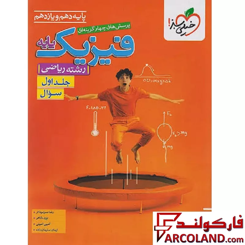 کتاب فیزیک پایه دهم و یازدهم ریاضی تست خیلی سبز (جلد اول)