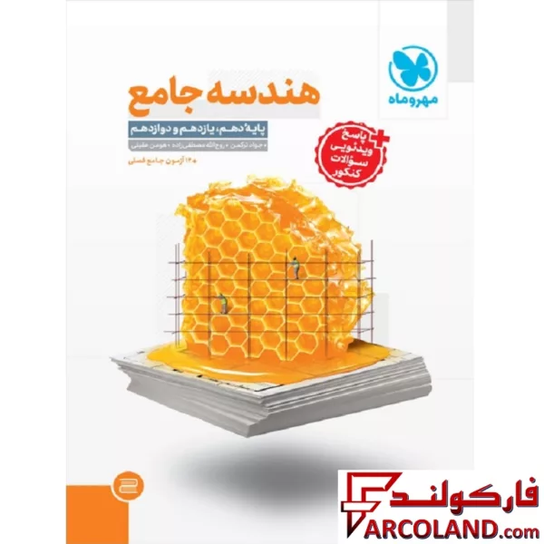 کتاب هندسه جامع کنکور تست مهروماه