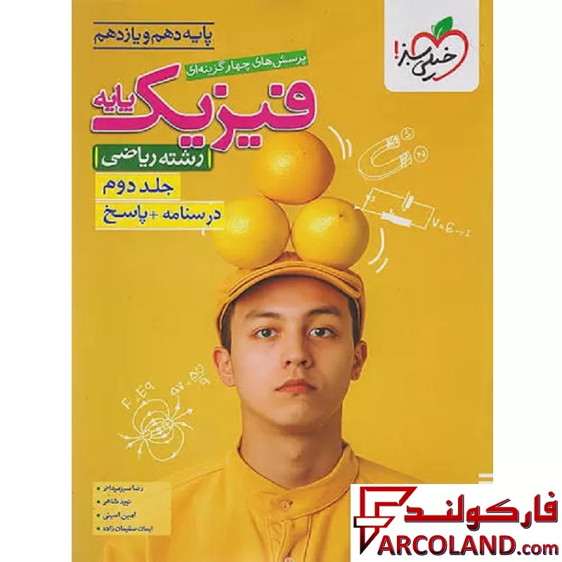 کتاب پاسخنامه فیزیک پایه دهم و یازدهم ریاضی خیلی سبز (جلد دوم)