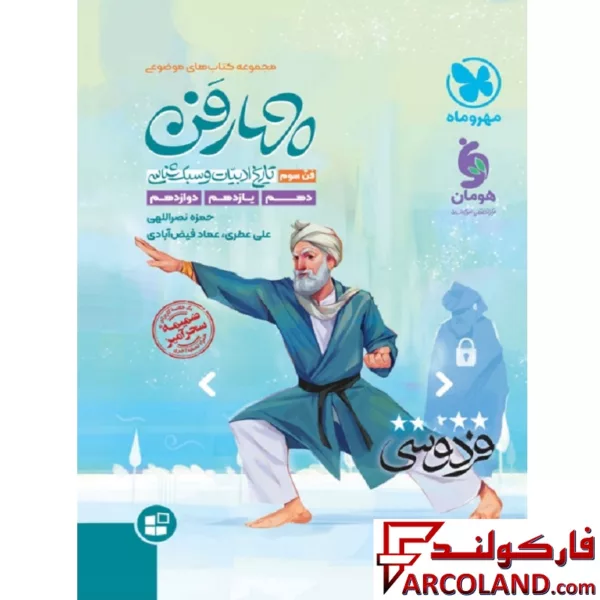 کتاب چهار فن تاریخ ادبیات و سبک شناسی موضوعی مهروماه