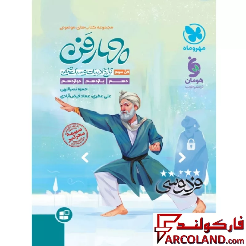 کتاب چهار فن تاریخ ادبیات و سبک شناسی موضوعی مهروماه