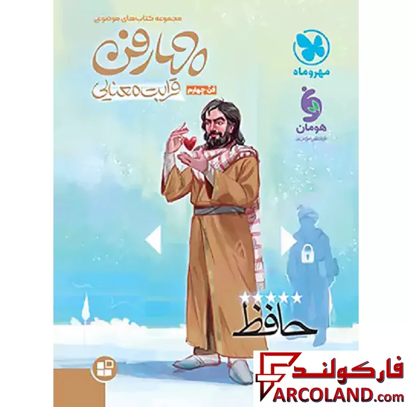 کتاب چهار فن قرابت معنایی موضوعی مهروماه